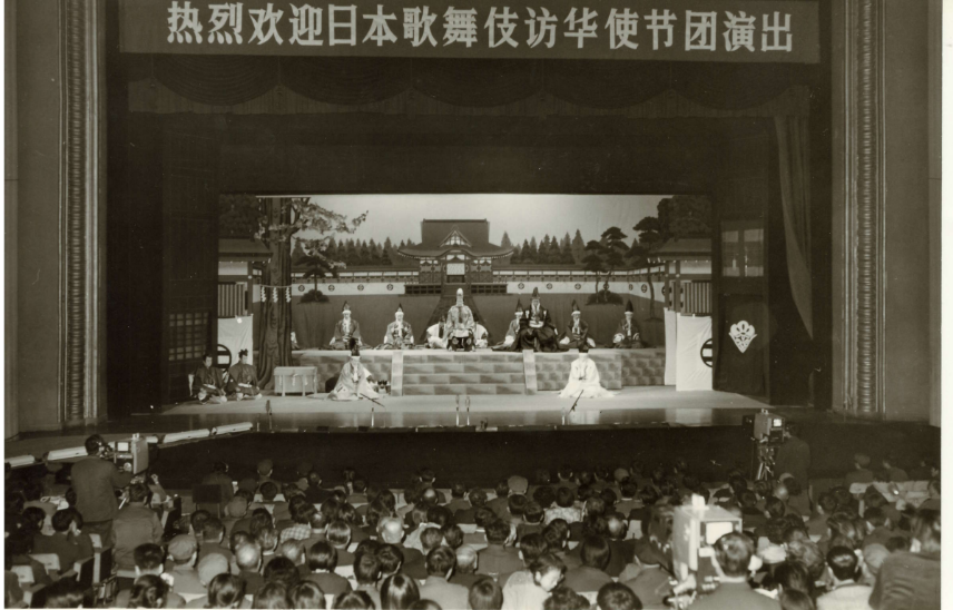 1979 歌舞伎中国公演　15年のあゆみNo.7