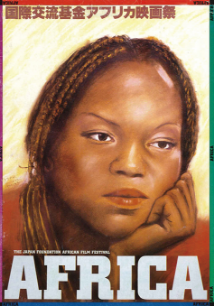 1984 アフリカ映画祭(ポスター)